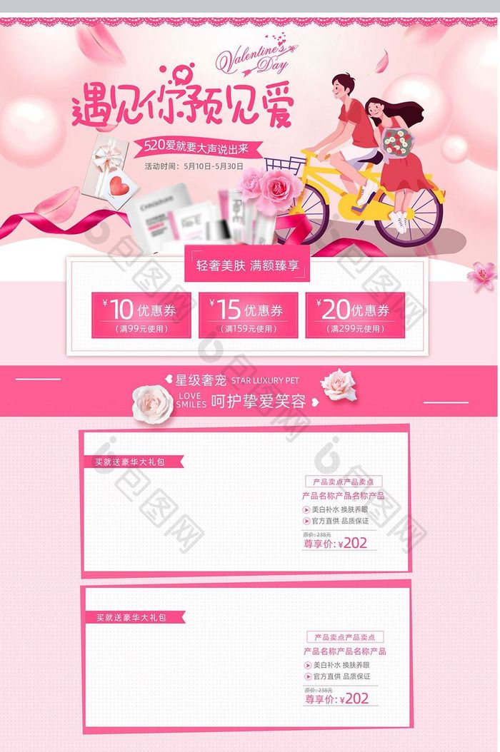 淘宝天猫520情人节化妆品页面