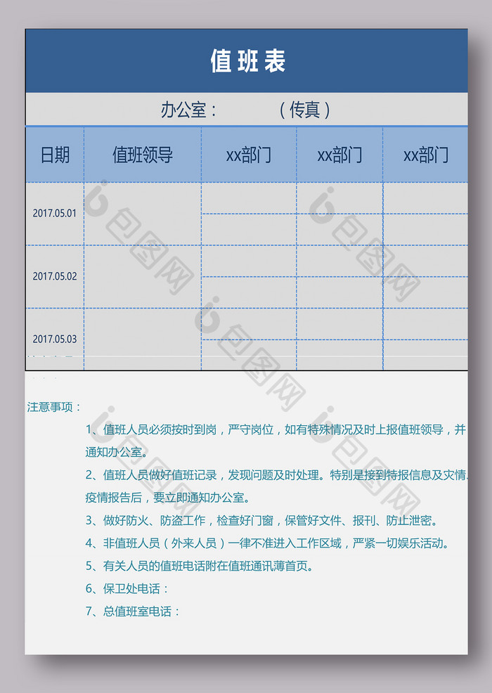 简洁蓝色节假日值班表