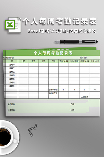 清新绿色个人每周考勤记录表图片
