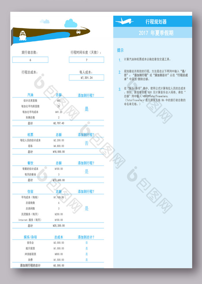 假期旅行行程规划Excel模板