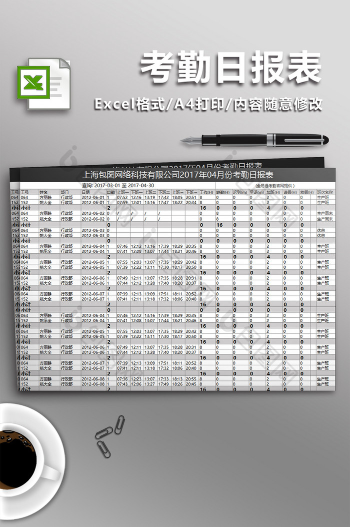 公司员工考勤表格式模板之员工考勤日报图片图片