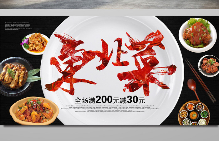 创新东北菜海报宣传广告