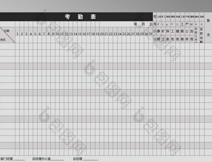 简洁深灰色考勤表