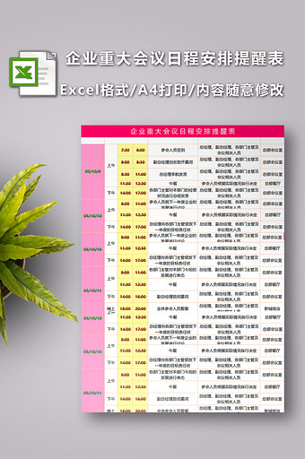 企业重大会议日程安排提醒表excel模板图片