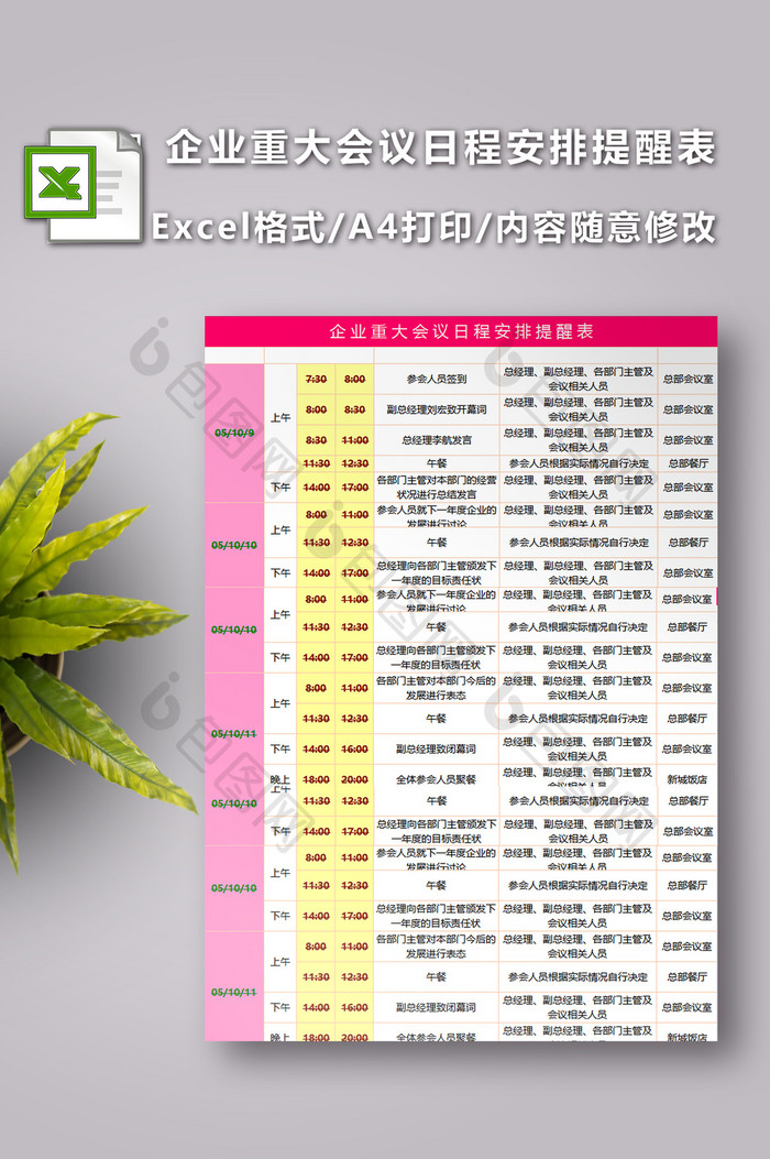 企业重大会议日程安排提醒表excel模板