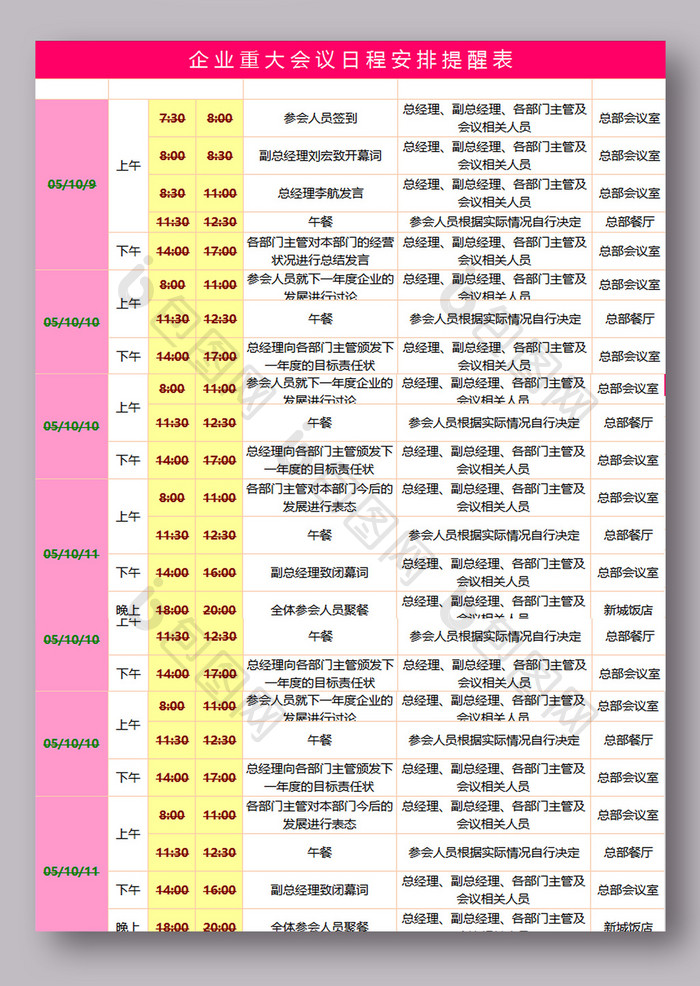 企业重大会议日程安排提醒表excel模板