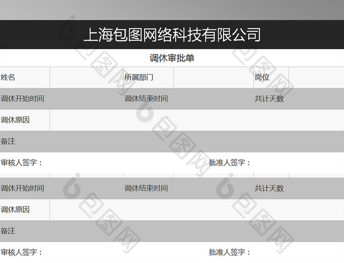 深灰色商务风调休审批单