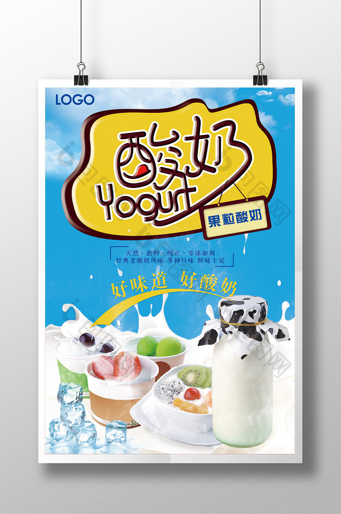美味酸奶活动个性设计海报