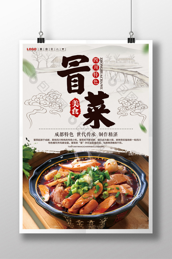 中国风冒菜美食海报