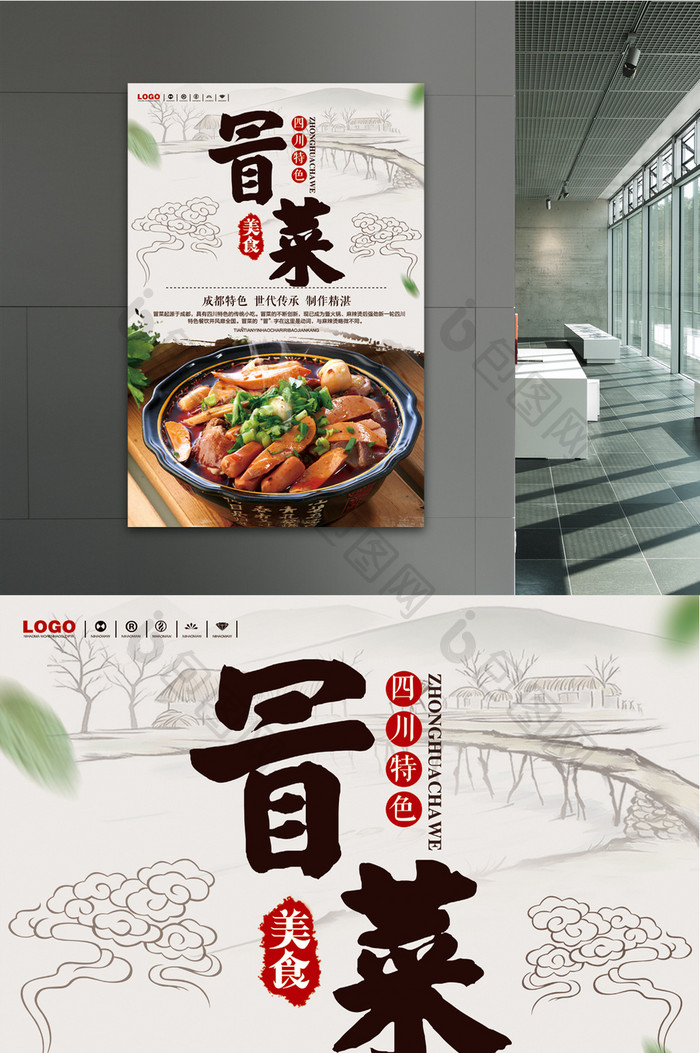 中国风冒菜美食海报