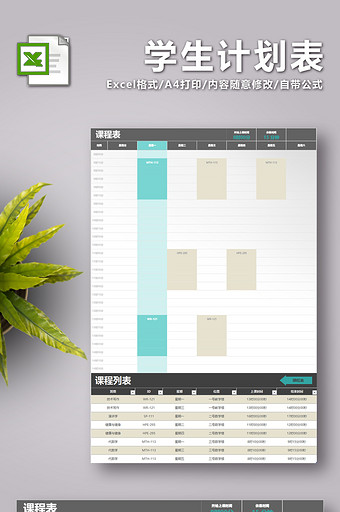 学生计划表课程表excel表2联图片