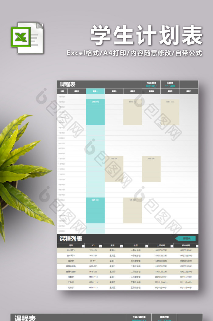 学生计划表课程表excel表2联