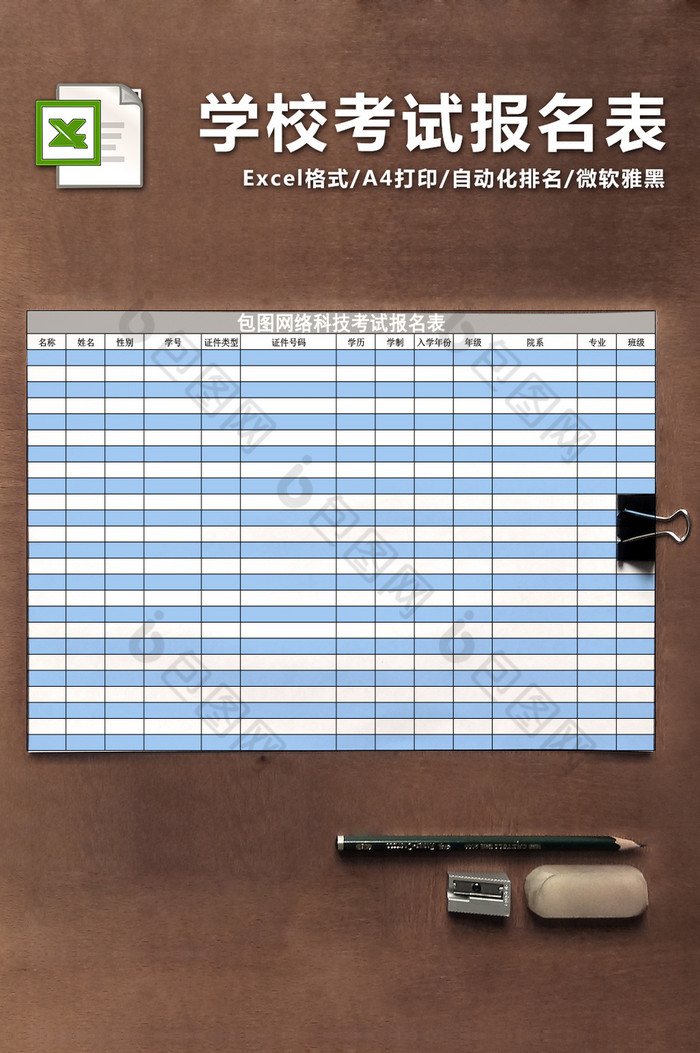 学校考试报名表Excel表图片图片