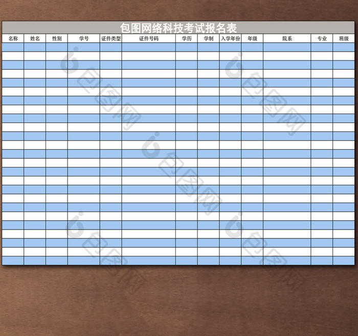 学校考试报名表Excel表