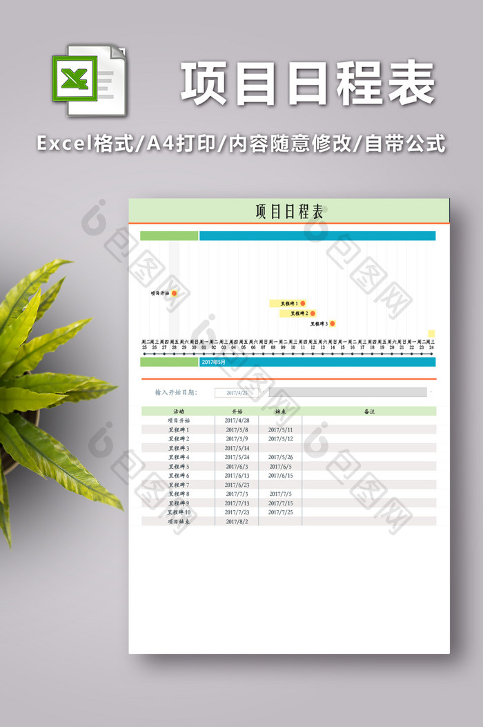 项目日程一览表格Excel模板