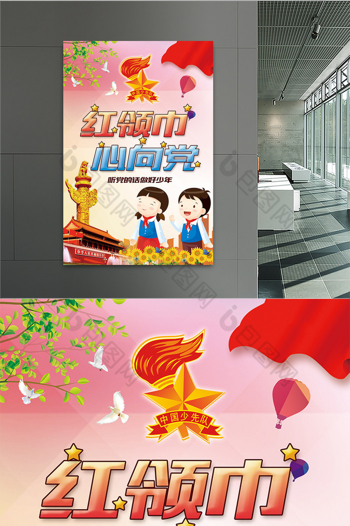 红领巾心向党少先队展板图片