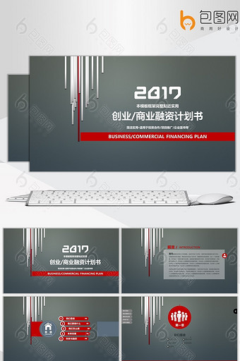 框架完整实用百搭商业计划书总结汇报ppt图片