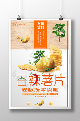 有机食品香辣薯片创意海报图片