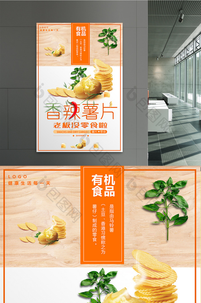 有机食品香辣薯片创意海报