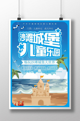 蓝色清爽夏日户外儿童乐园沙滩城堡创意海报