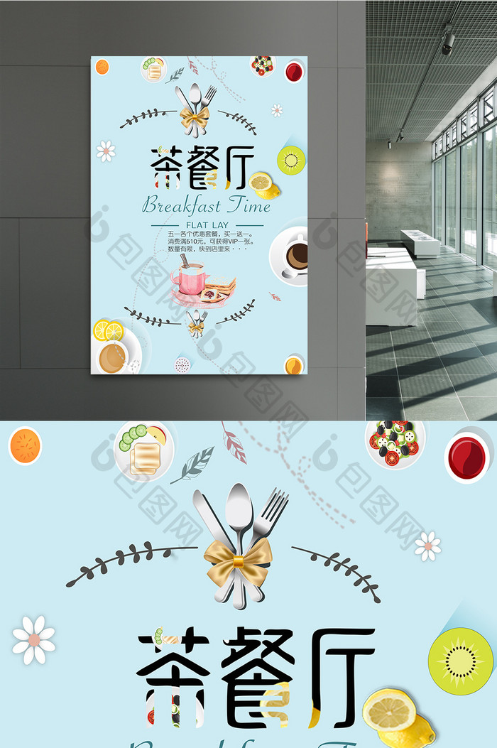 小清新茶餐厅psd促销海报