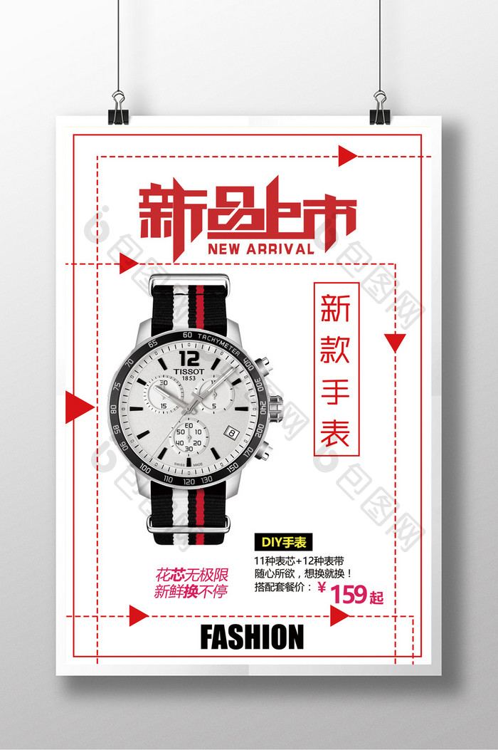 创意新款手表海报