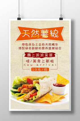 天然薯粮薯片简约宣传海报