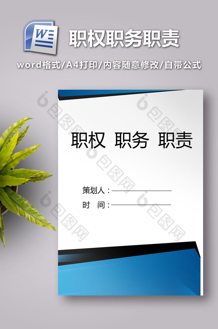 职权职务职责word模板图片图片