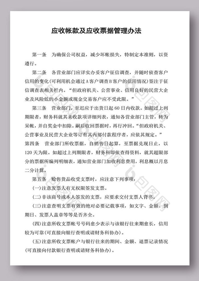 应收账款及应收票据管理办法