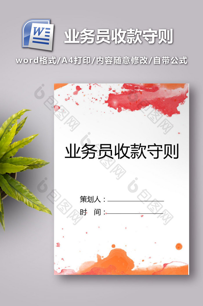 业务员收款守则word模板