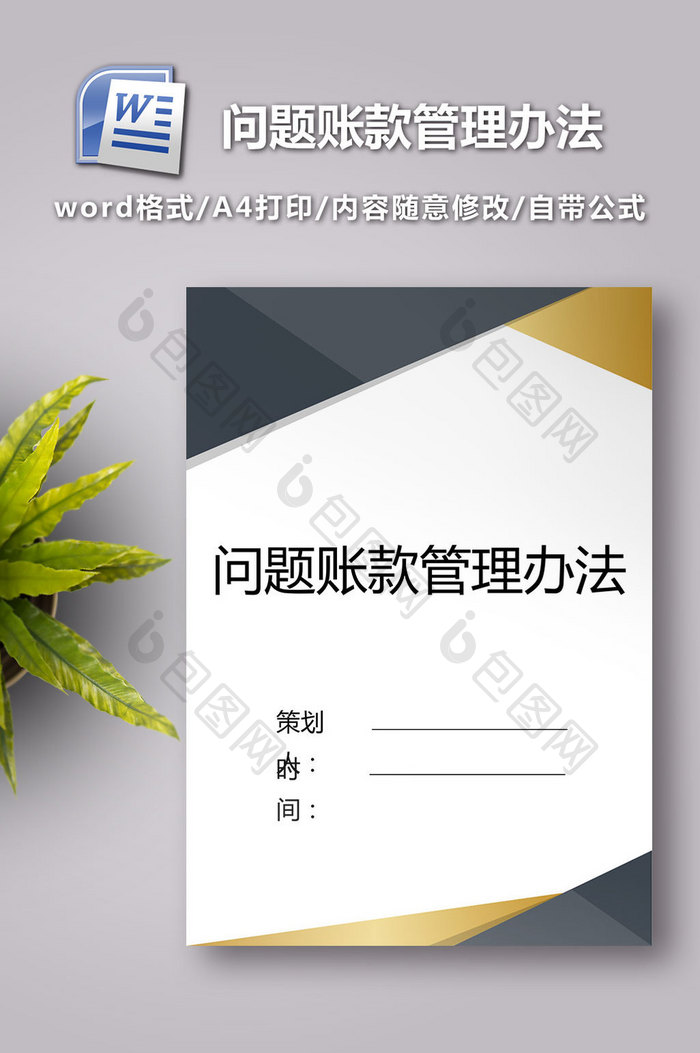 问题账款管理办法