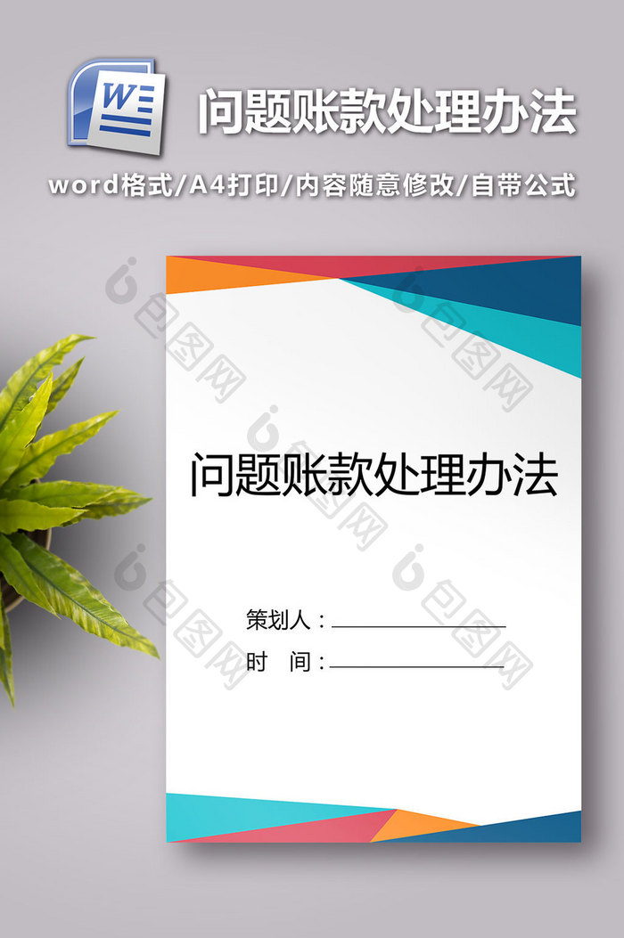 问题账款处理办法