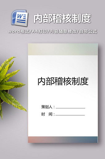 内部稽核制度word模板图片