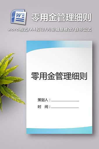 零用金管理细则word模板图片