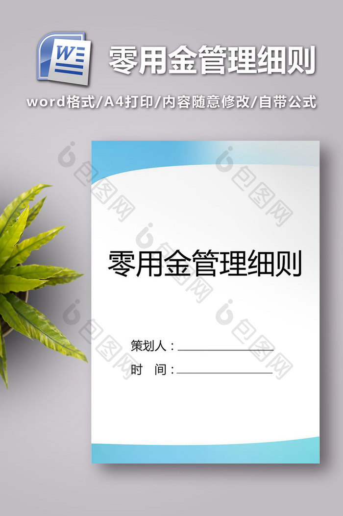 零用金管理细则word模板