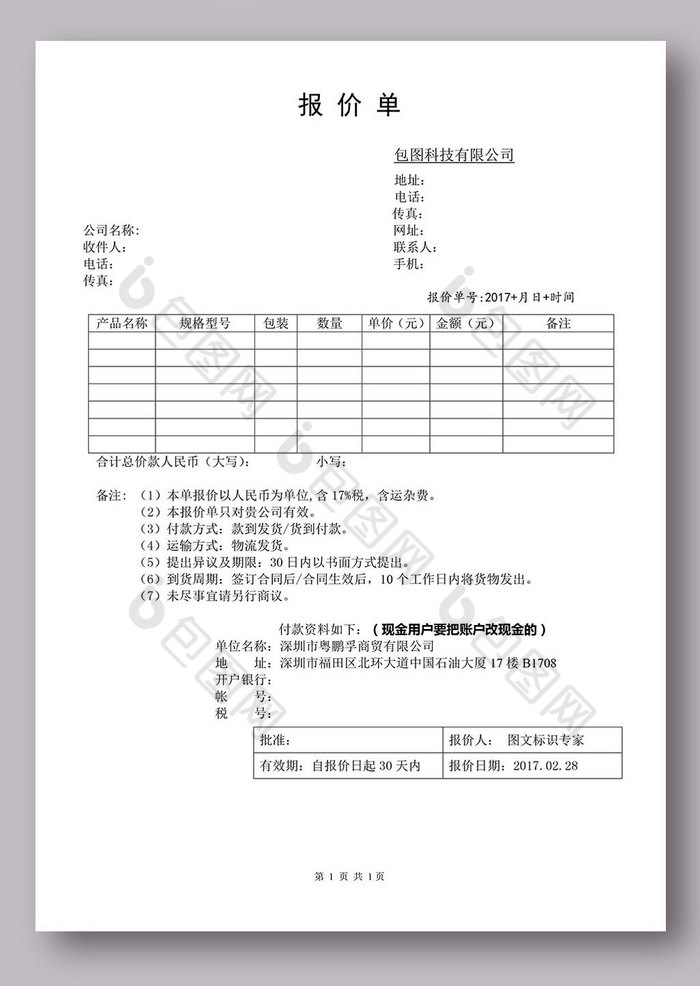 空白报价单word模板