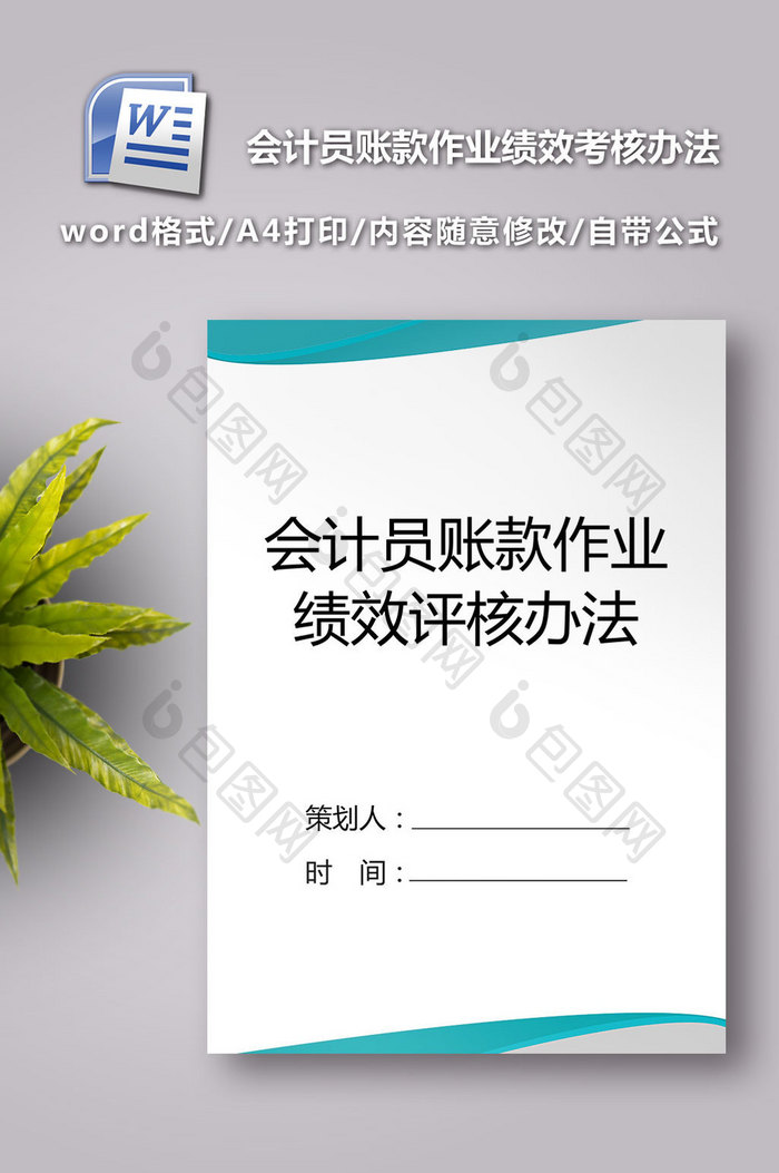 会计员账款作业绩效评核办法