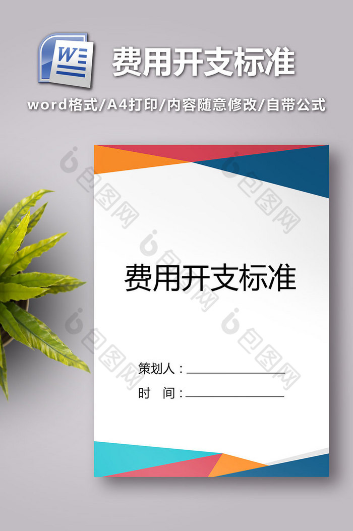 费用开支标准word模板图片图片