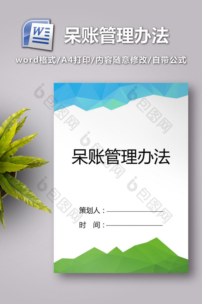 呆账管理办法word模板