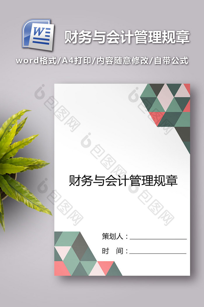 财务与会计管理规章