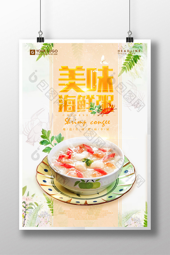 清新美味海鲜粥创意海报设计