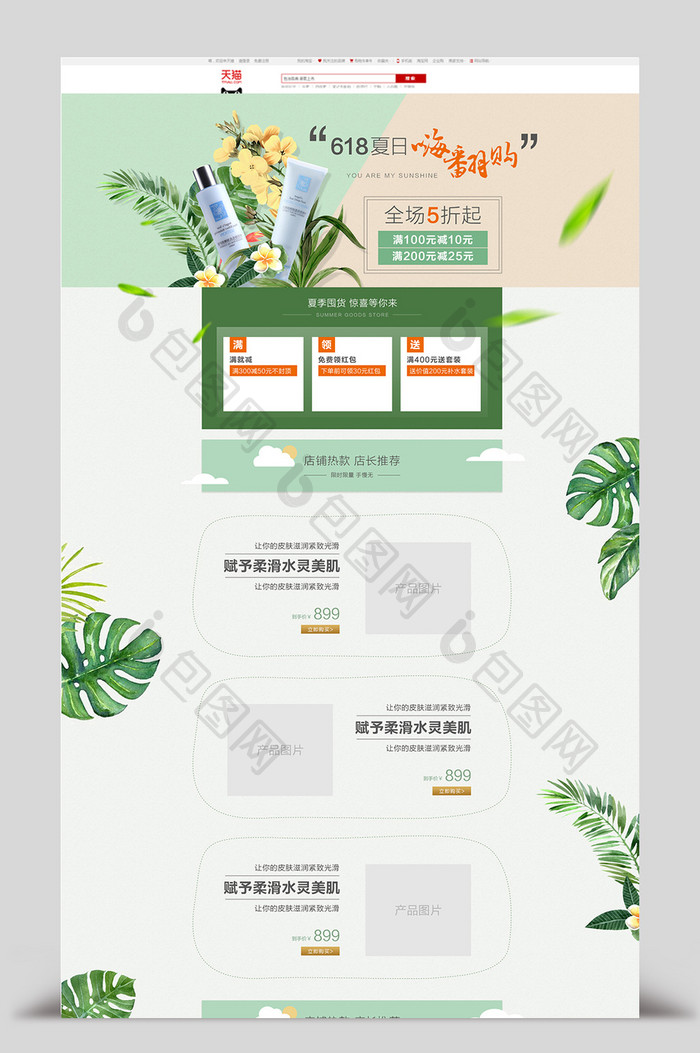 清新绿色新风尚天猫淘宝化妆美容首页模板