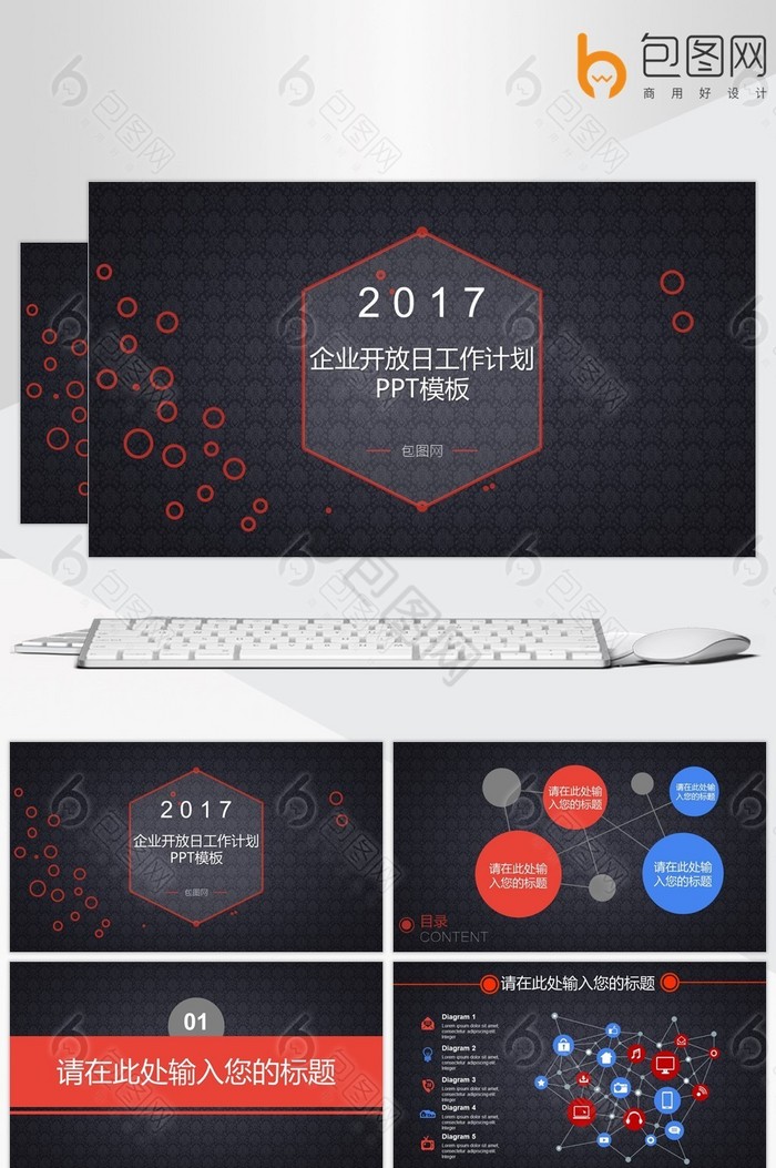 2017企业开放日工作计划PPT模板图片