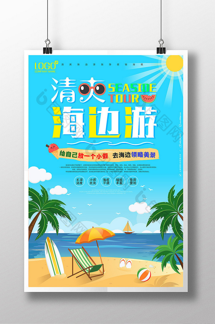 蓝色清爽海边游创意海报