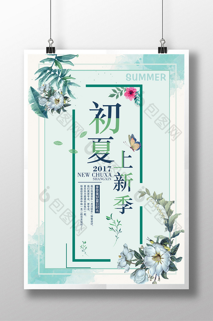 夏日小清新文艺简约初夏促销海报模板