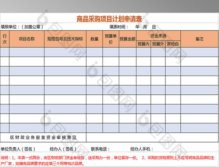 商品采购项目计划申请表