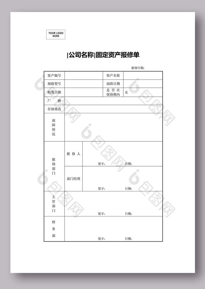 固定资产报修表word模板