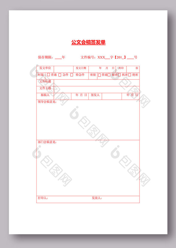 公文会稿签发单