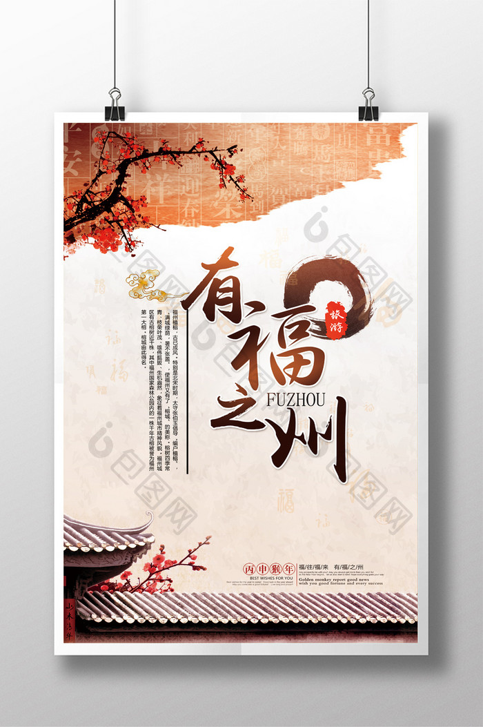 福州旅游宣传海报