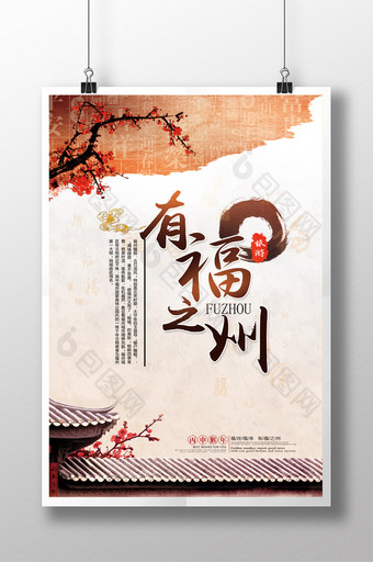 福州旅游宣传海报图片